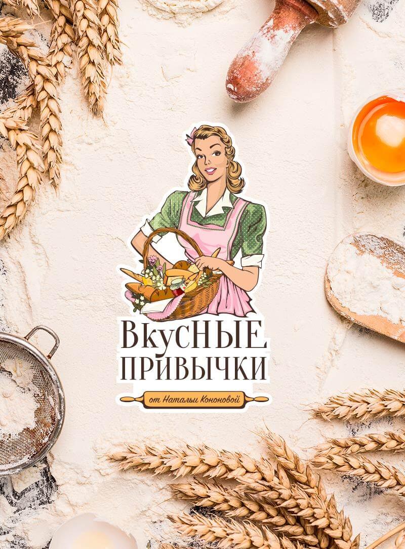 Хорошие привычки вкусные рецепты. Наталья Кононова вкусные привычки. Вкусные привычки. Вкусные привычки Краснодар. Вкусные привычки от Натальи Кононовой.