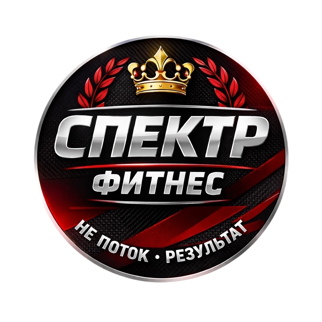 СПЕКТР фитнес центр