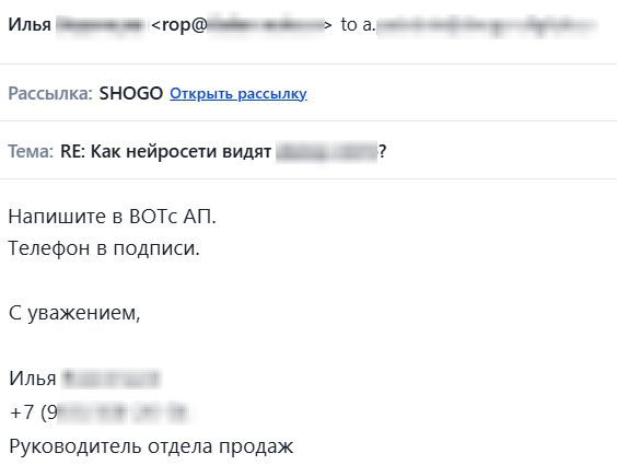 SHOGO: приглашение продолжить разговор в whatsapp