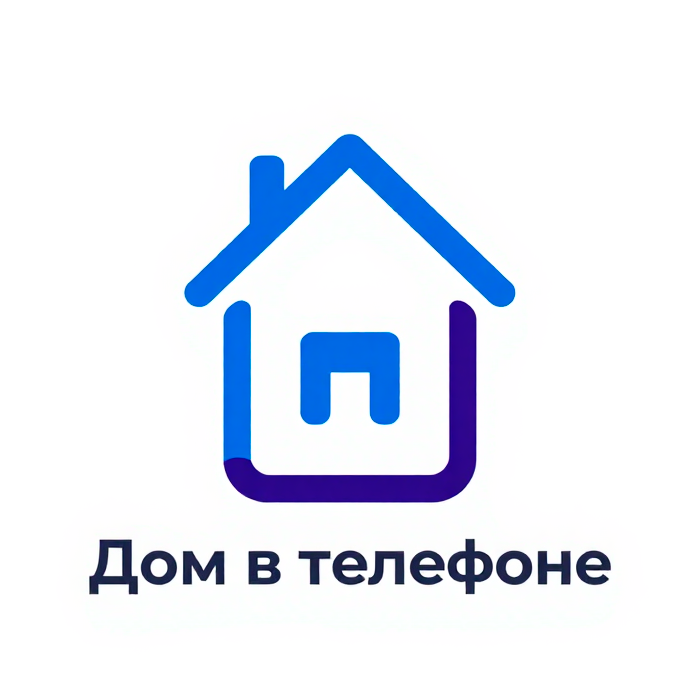 Дом в телефоне
