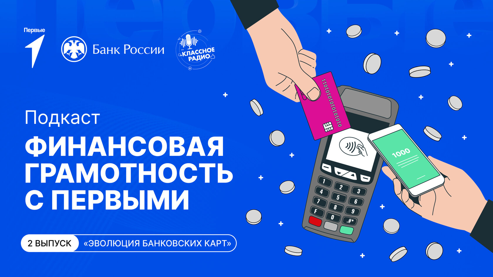 Финансовая грамотность с Первыми