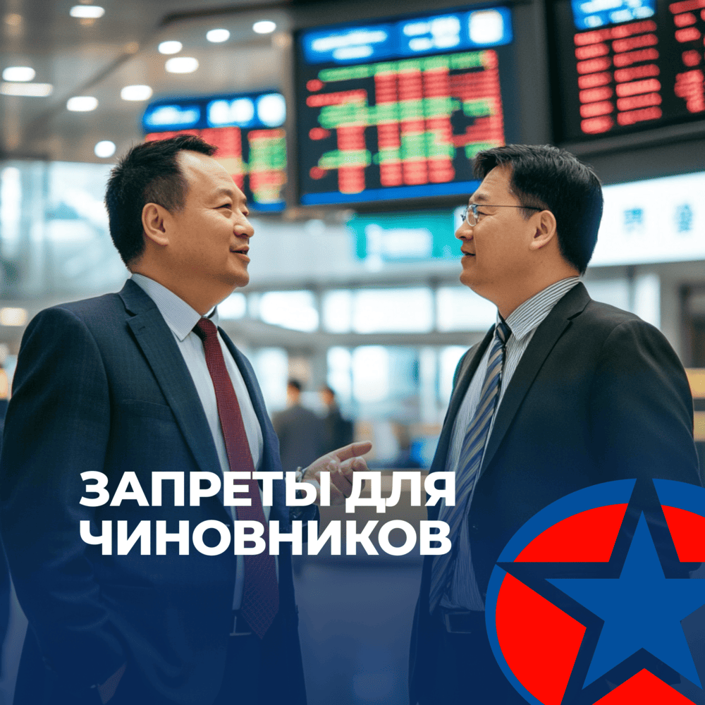 Чиновники в Китае, запреты для чиновников, Бизнес с Китаем, консалтинг в Китае и Гонконге, UGL Consulting