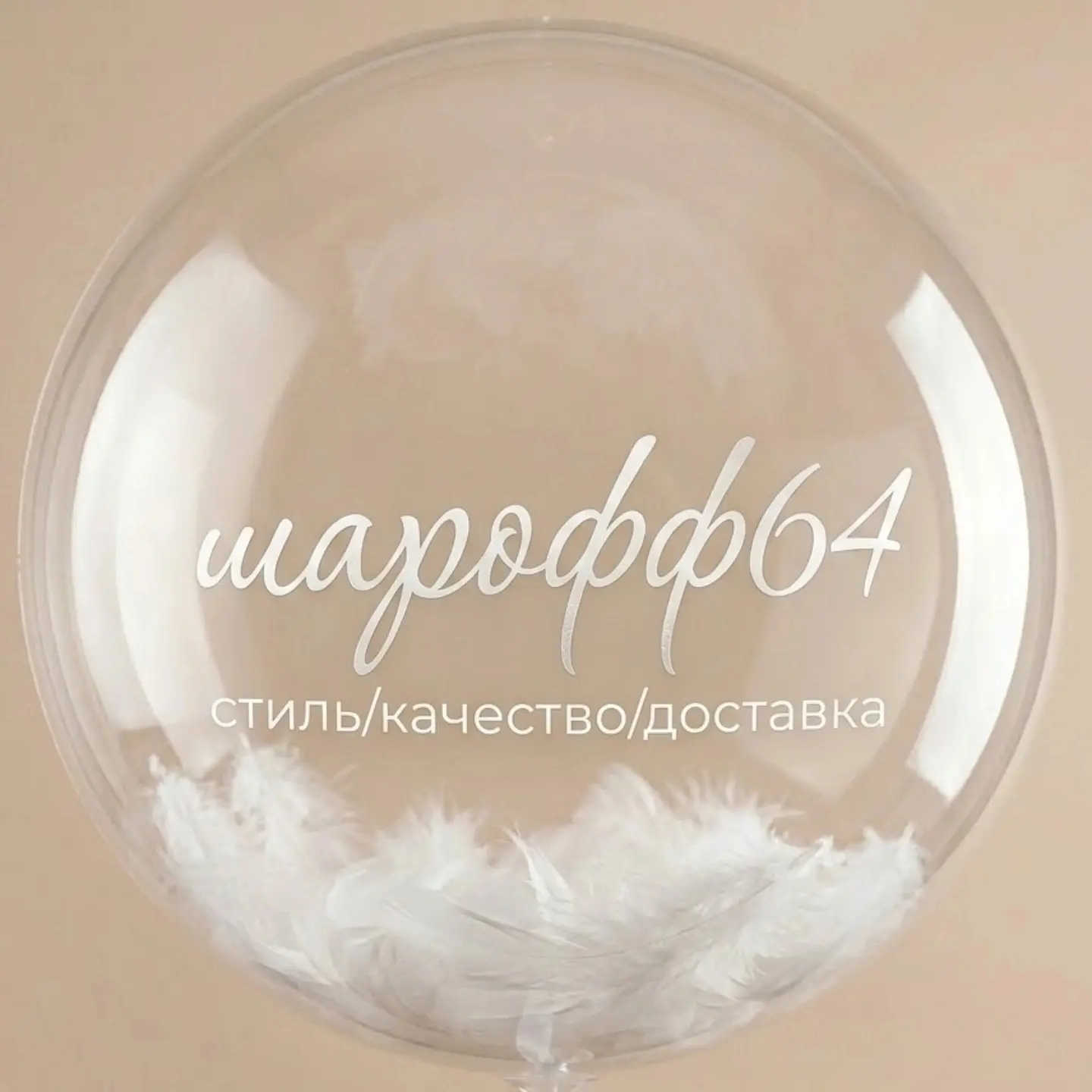 Доставка шаров Саратов и Энгельс