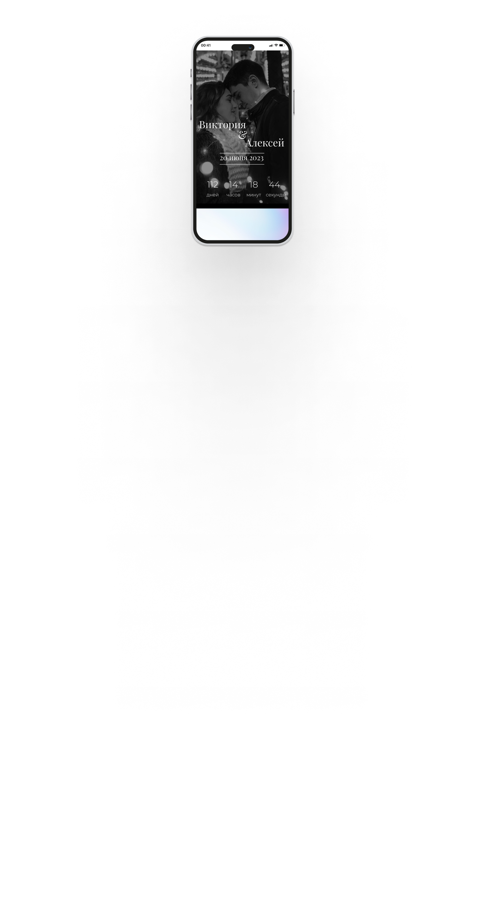 Мобильное приглашение на свадьбу