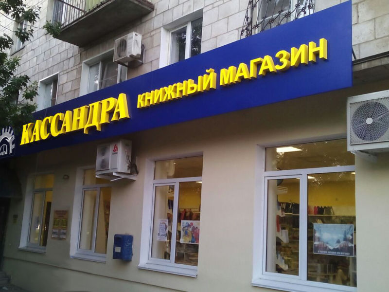 Магазин Кассандра Волгоград