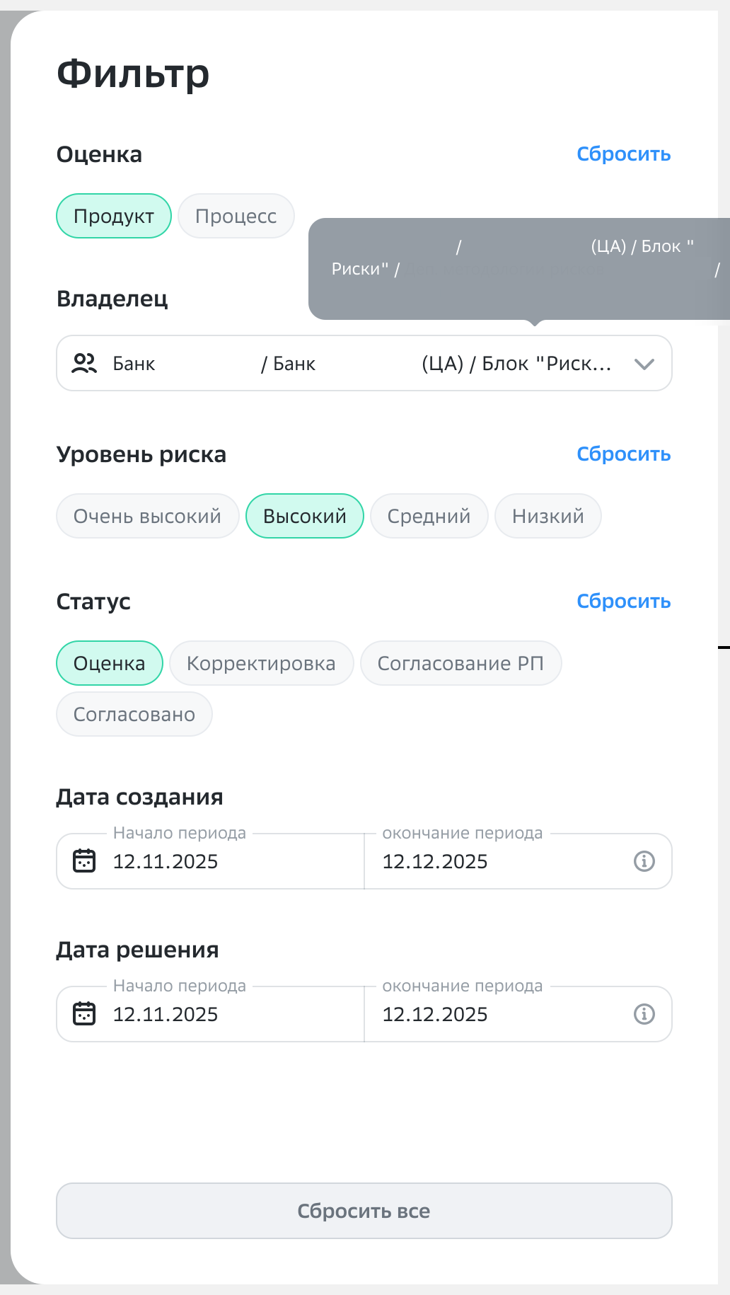Шторка фильтра с выбранными значениями: оценка, владелец, уровень риска, статус и периоды дат