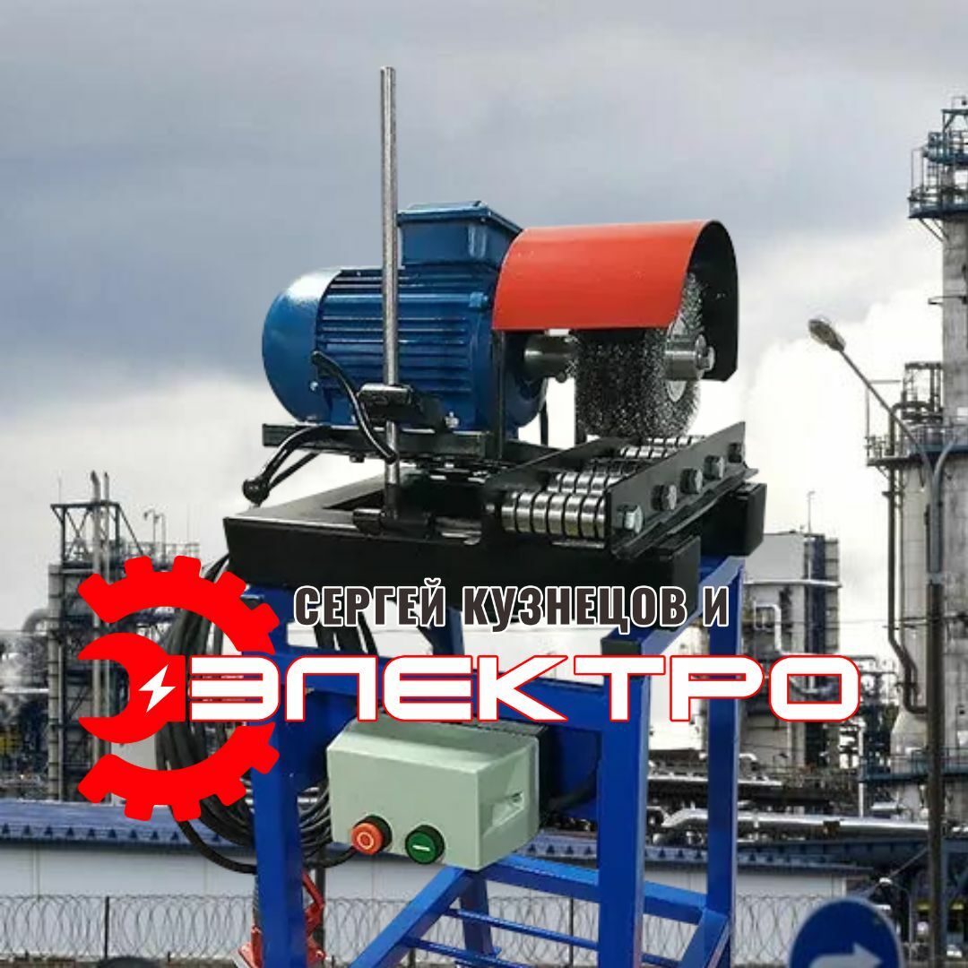 ЗАЧИСТНОЙ СТАНОК "ЭЛЕКТРО" ДЛЯ ЗАЧИСТКИ ПРОФИЛЕЙ И ТРУБ - ЗАКАЗАТЬ СО ...