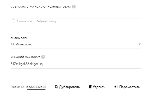 Шаг 3: ID товара в карточке каталога Tilda
