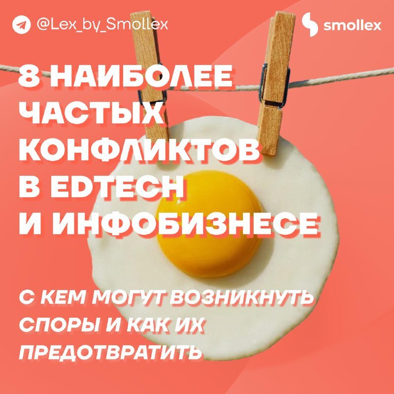 8 частых конфликтов в EdTech и инфобизнесе
