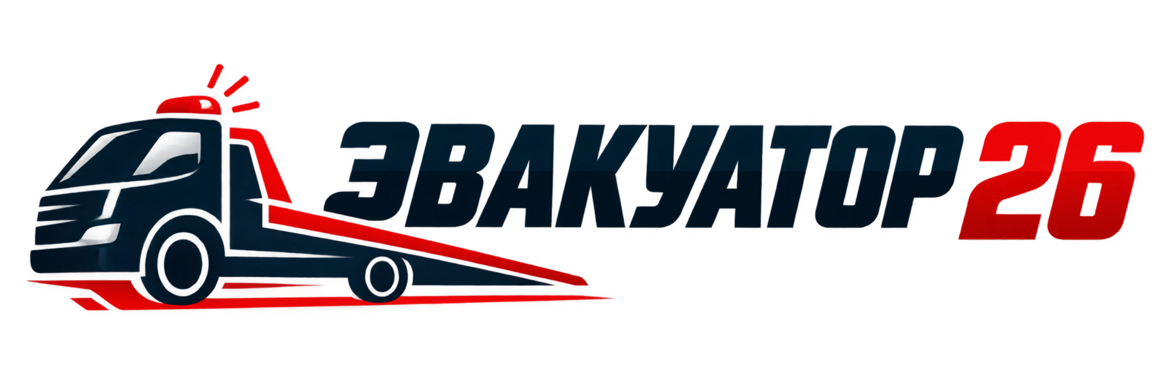 Эвакуатор 26