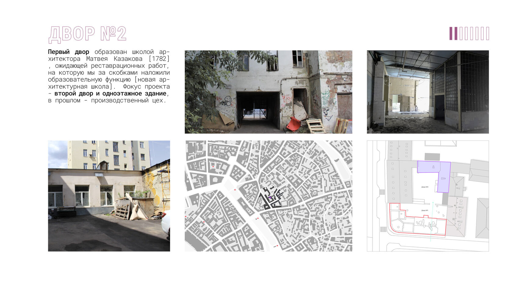 Реконструкция кирпичного строения 1932 г. и ревитализации прилежащей территории. Возвращение «серой зоны» в городской контекст. 