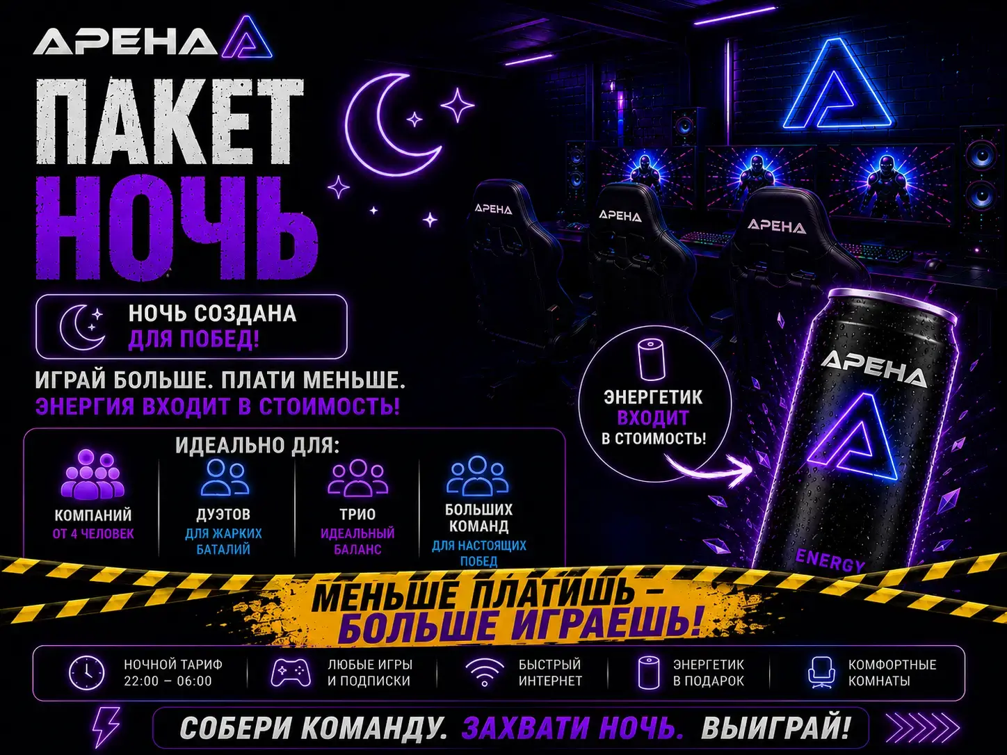 Выгодный ночной тариф в Игральня Арена