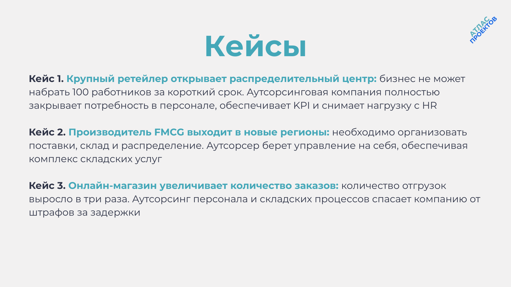 Аутсорсинг в логистике - кейсы