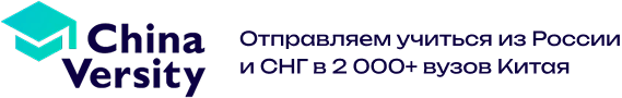 Отправляем учиться из России и СНГ в 2000+ вузов Китая