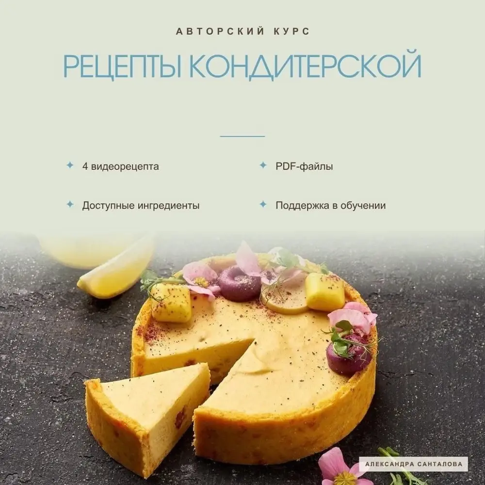 Обложка курса «Рецепты кондитерской»
