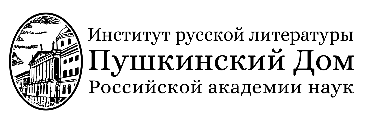 Ирли пушкинский дом. Институт русской литературы Санкт-Петербург. Институт русской литературы Пушкинский. Институт русской литературы АН СССР (Пушкинский дом). ИРЛИ РАН Пушкинский дом.