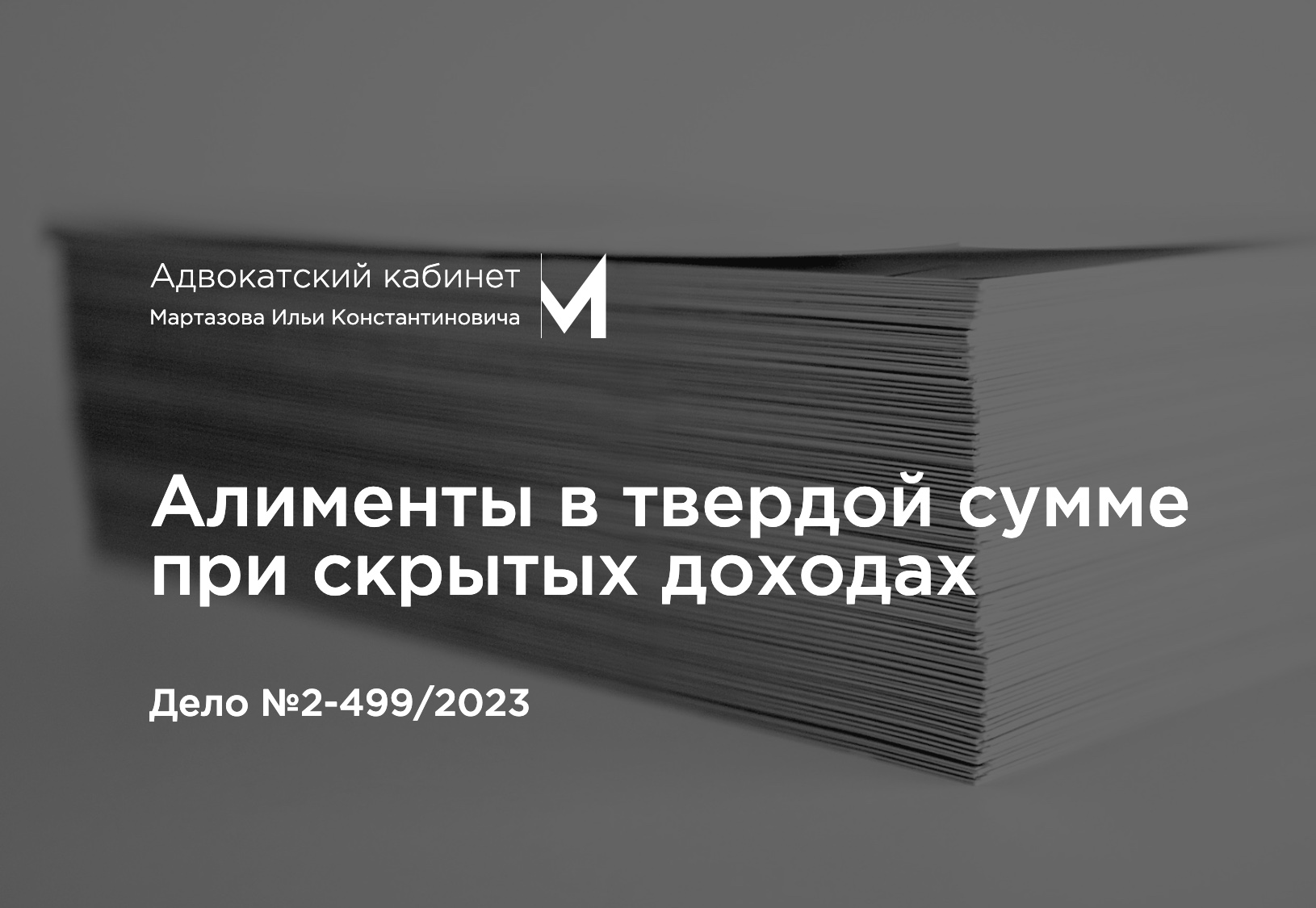 Алименты в твердой сумме при скрытых доходах. Дело №2-499/2023