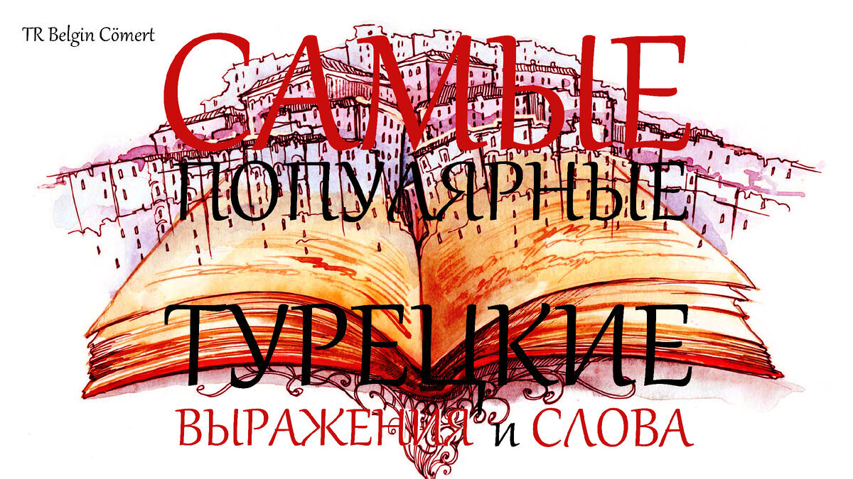 фразы на турецком