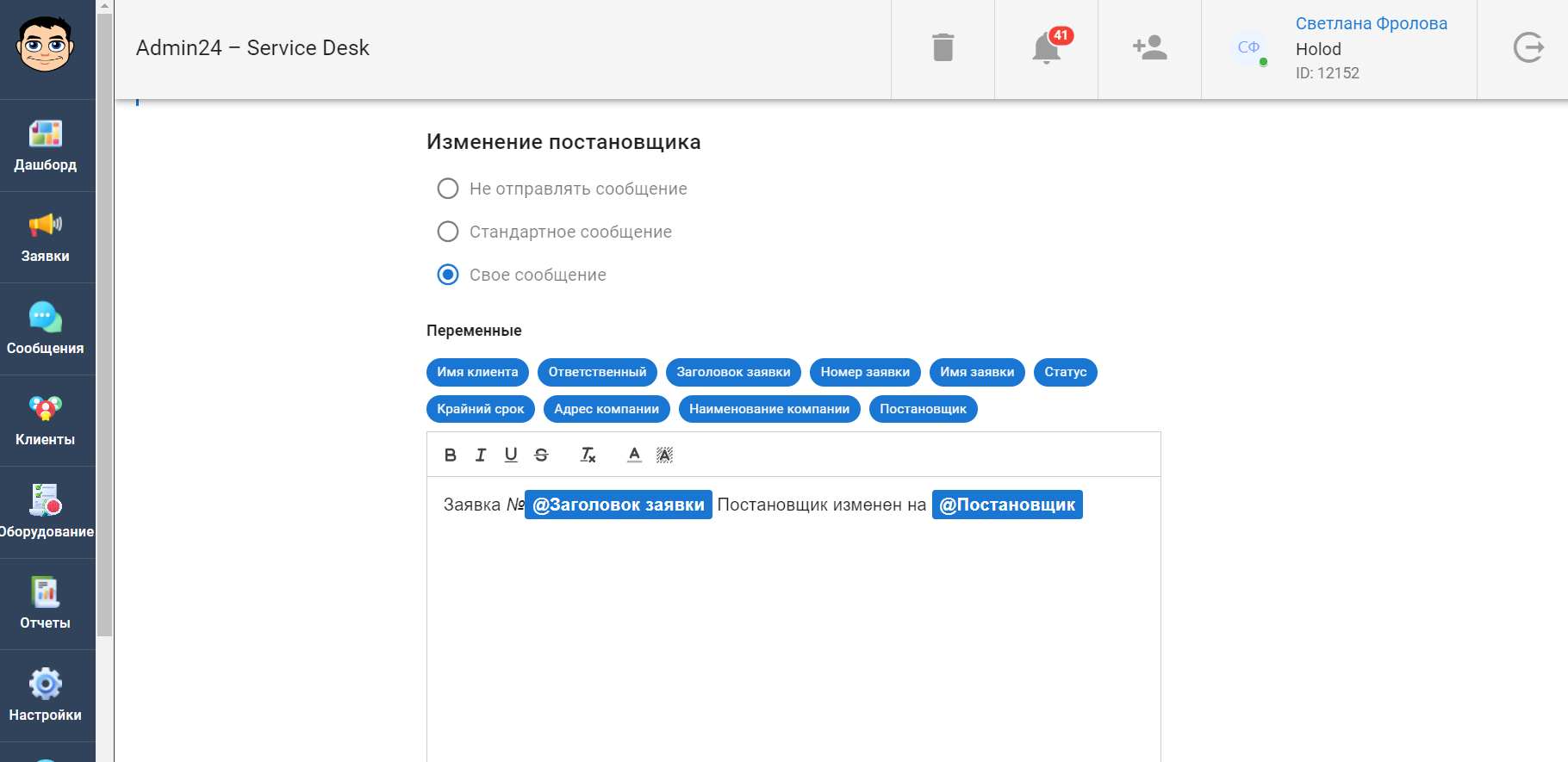 Как настроить уведомление об изменении постановщика заявки в сервис-деске