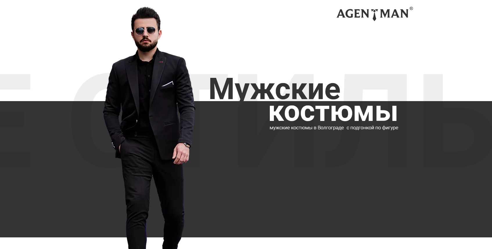 Купить мужской костюм в Волгограде - классические, деловые - Agentman