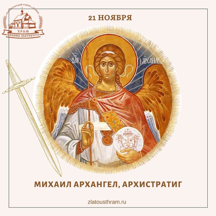 Ритор архангел легче. Архангел Михаил икона круглая. День Архангела Михаила в 2021. Архангел Михаил открытки. С днем Архангела Михаила поздравления.