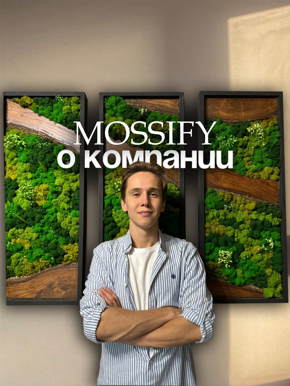 Сергей Шумов — основатель студии озеленения Mossify