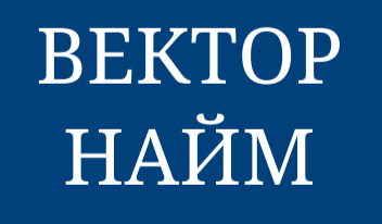 Вектор Найм