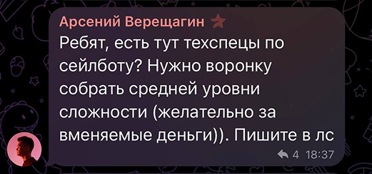 Вакансия техспеца в Телеграм-чате
