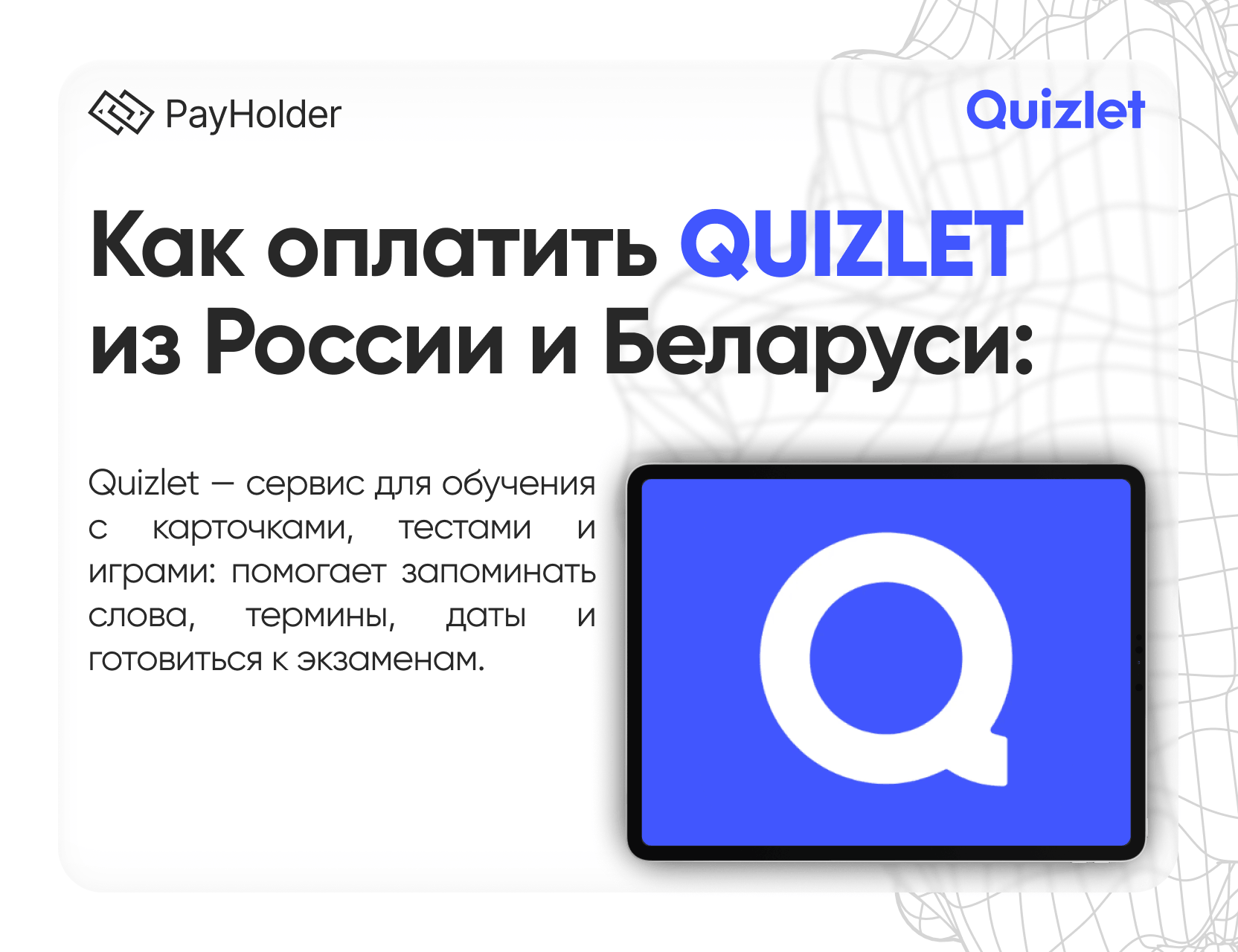 Как оплатить Quizlet  в 2026 году из России, Беларуси и СНГ