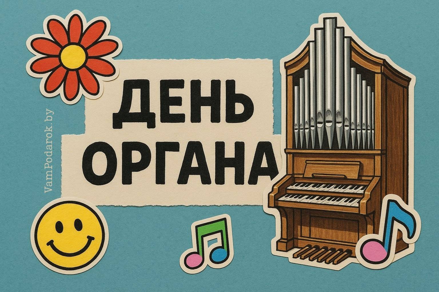 Всероссийский день органа
