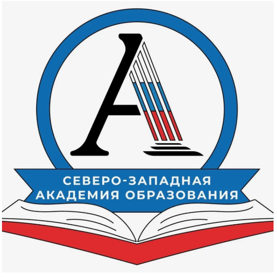 Северо-Западная Академия образования (г.Архангельск)