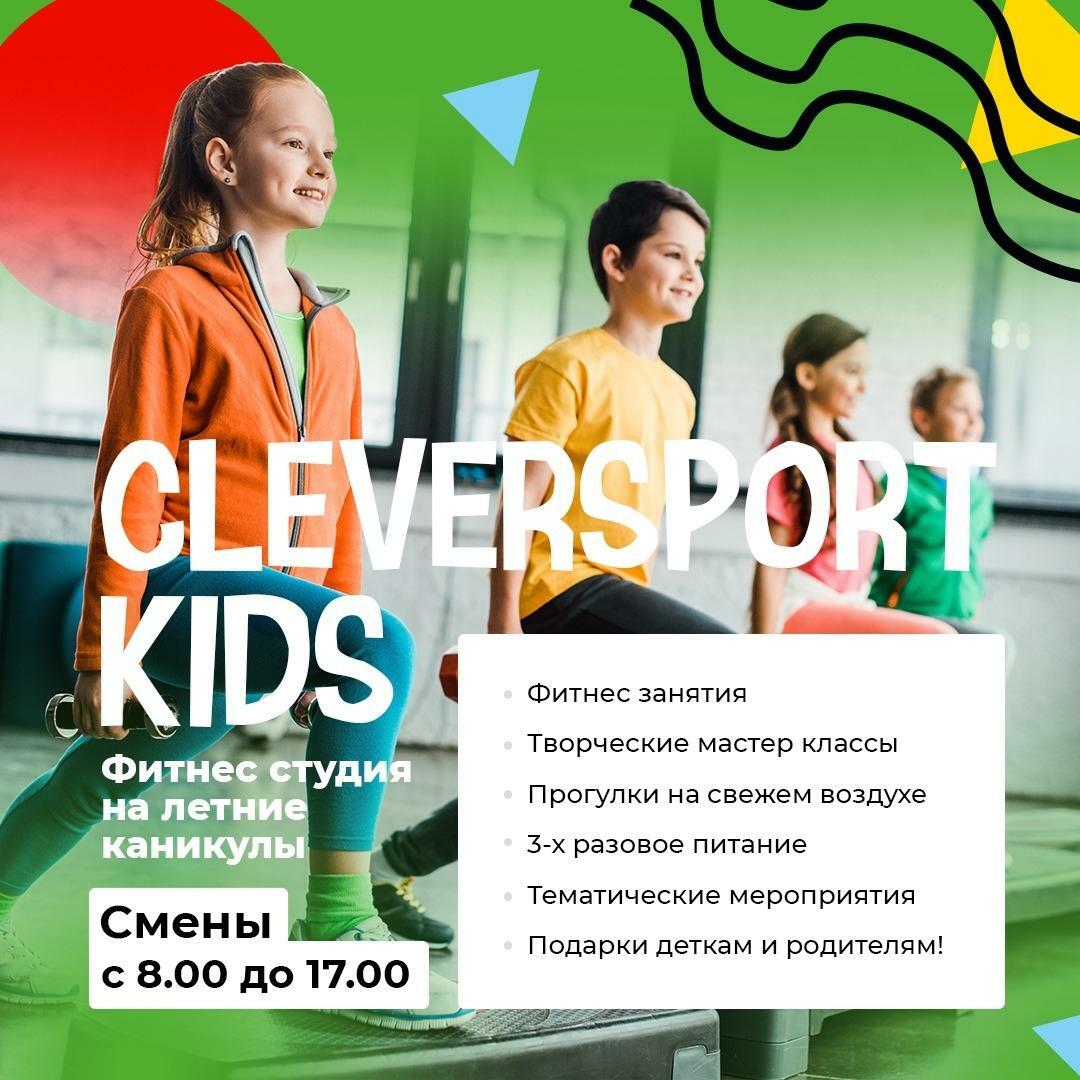 Детская фитнес-студия Cleversport Kids