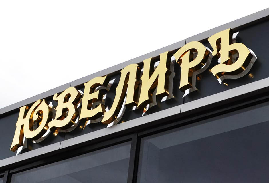 Вывеска под золото для ювелирного магазина