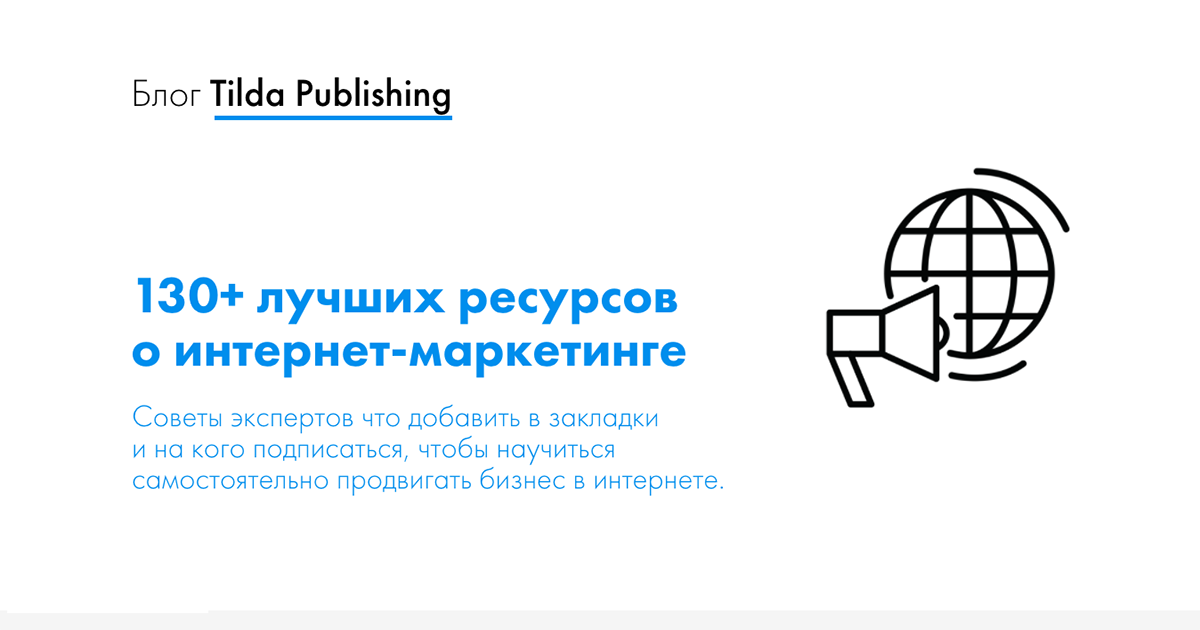 Обучение интернет-маркетингу: 130+ лучших ресурсов от профессионалов