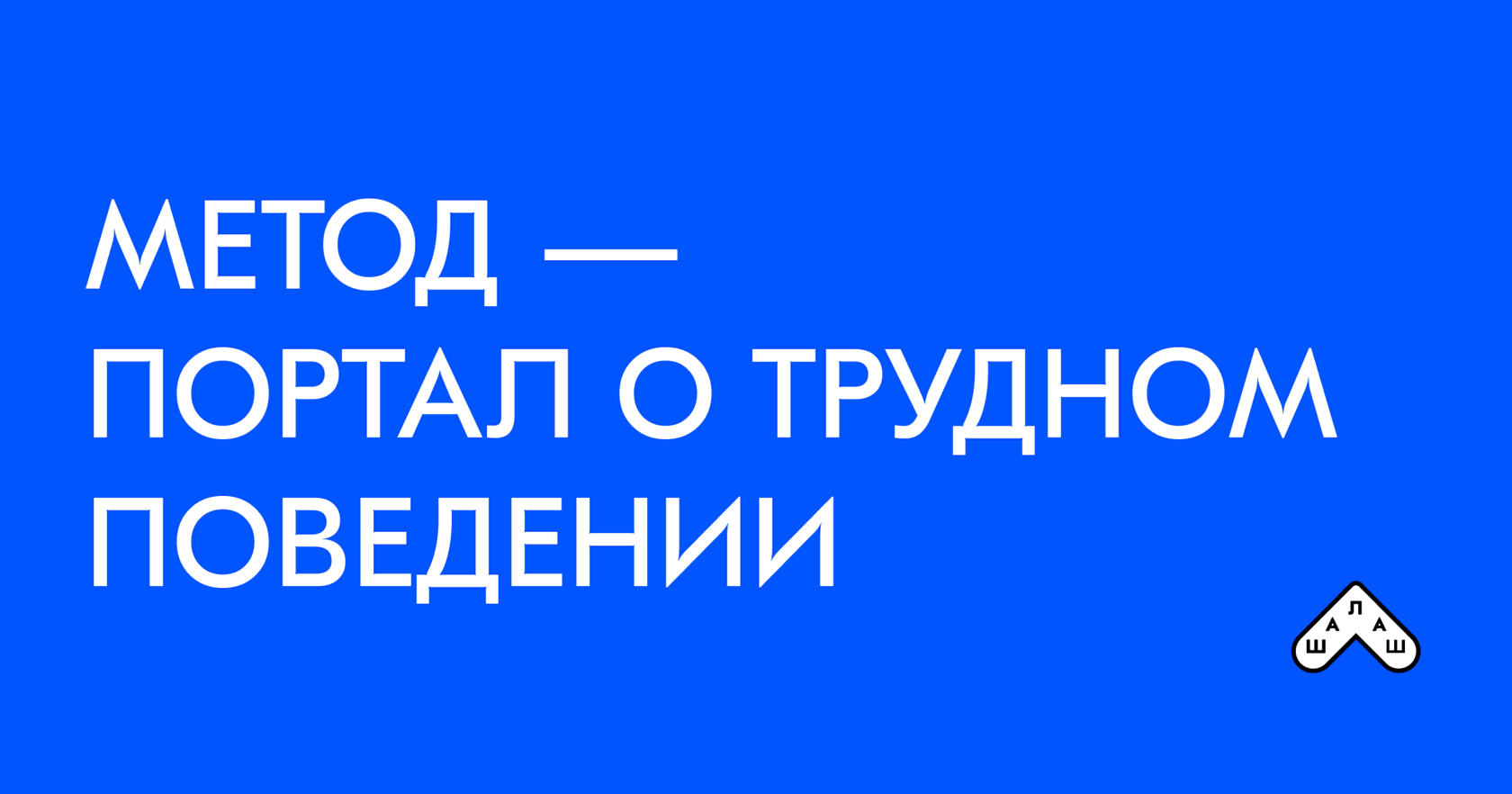 Метод — портал о трудном поведении