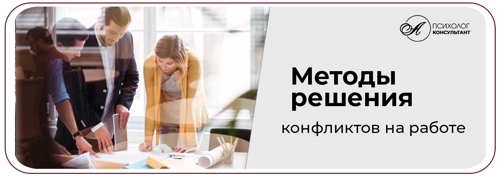 Методы решения конфликтов на работе / https://practic-angela.ru