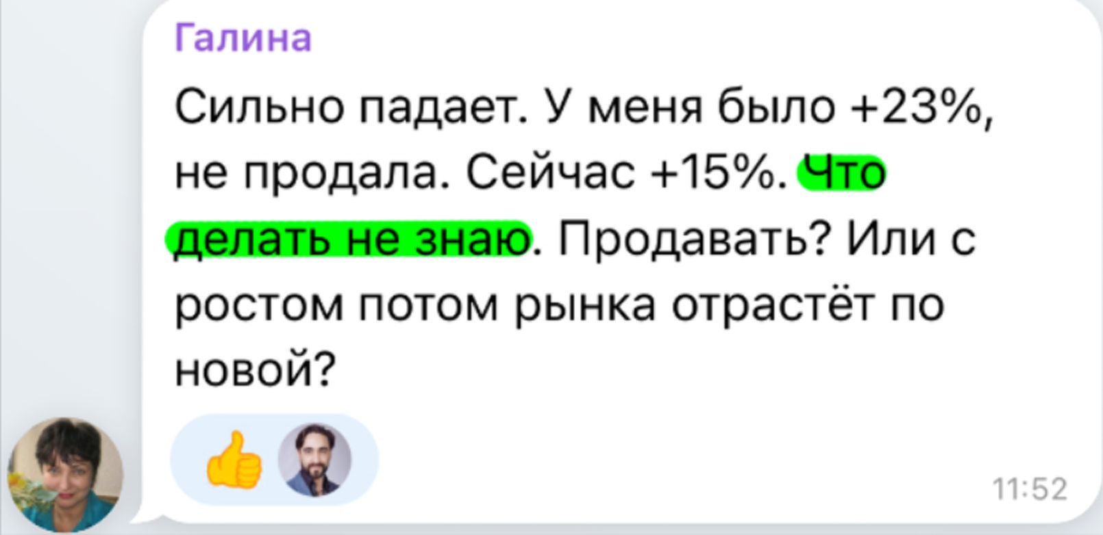 Сообщение от Галины: было +23%, не продала, сейчас +15%, не знаю что делать