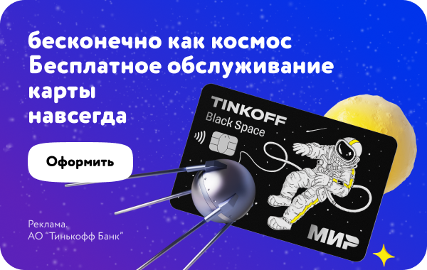 Космические дизайны карты тинькофф