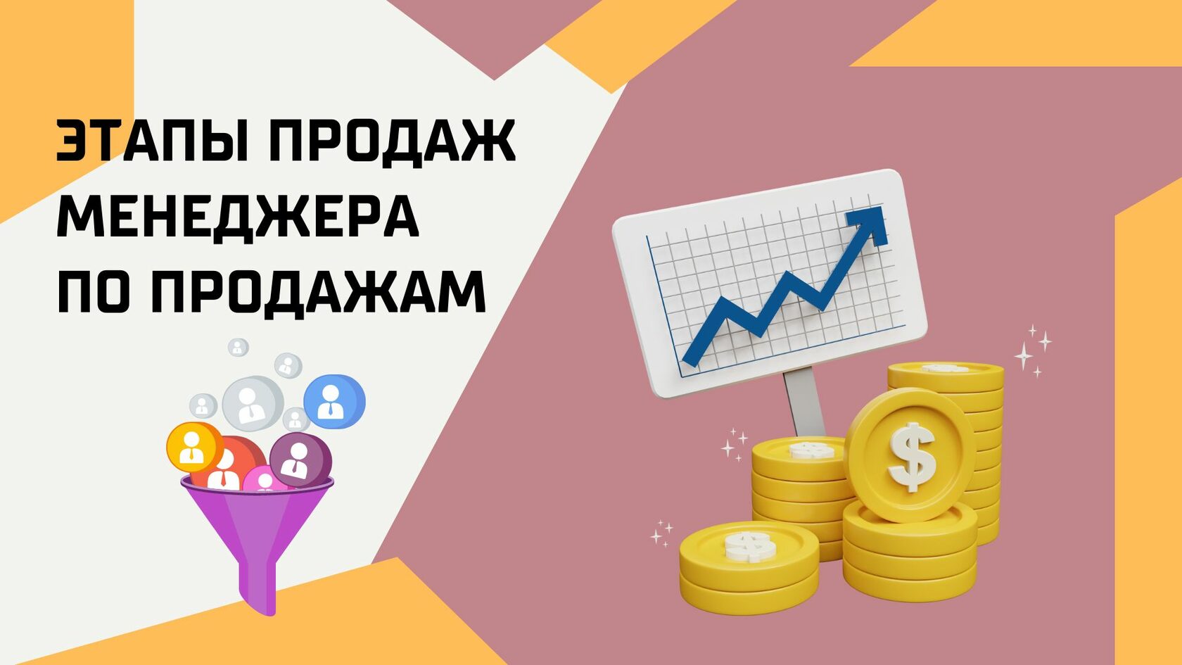 Этапы продаж менеджера по продажам