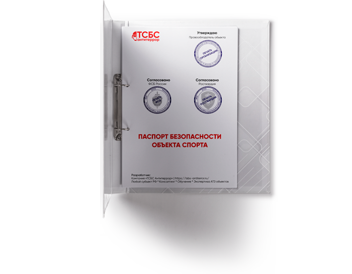 Антитеррористический Паспорт безопасности ОБЪЕКТА СПОРТА ЗАКАЗАТЬ