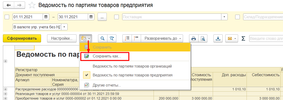 1С Комплексная автоматизация 2 и ERP: сохранение пользовательского варианта отчета