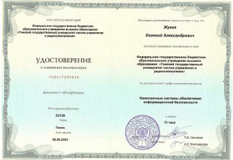 Удостоверение о повышении квалификации