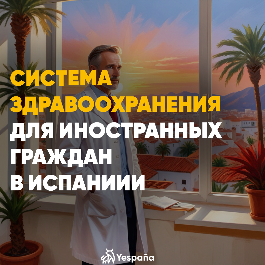 Система здравоохранения для иностранцев в Испании
