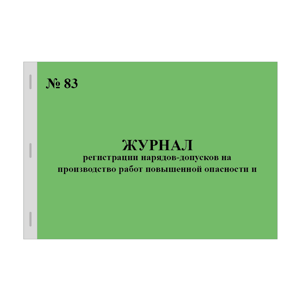 Приказ минтруда 782н от 16.11 20. Журнал учета выдачи инструкций. Журнал выдачи инструкций по от. Журнал регистрации нарядов-допусков на работы повышенной опасности. Журнал выдачи инструктажей.