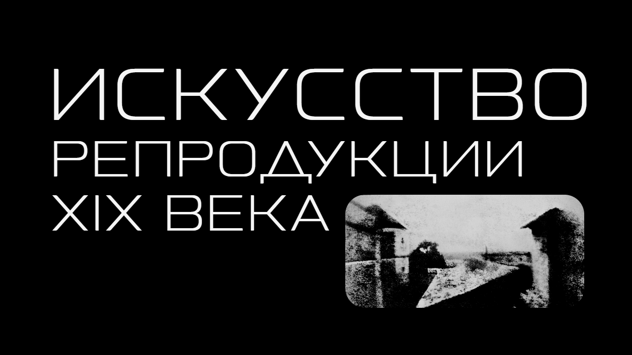 Бесплатный онлайн-курс «Искусство репродукции XIX века»