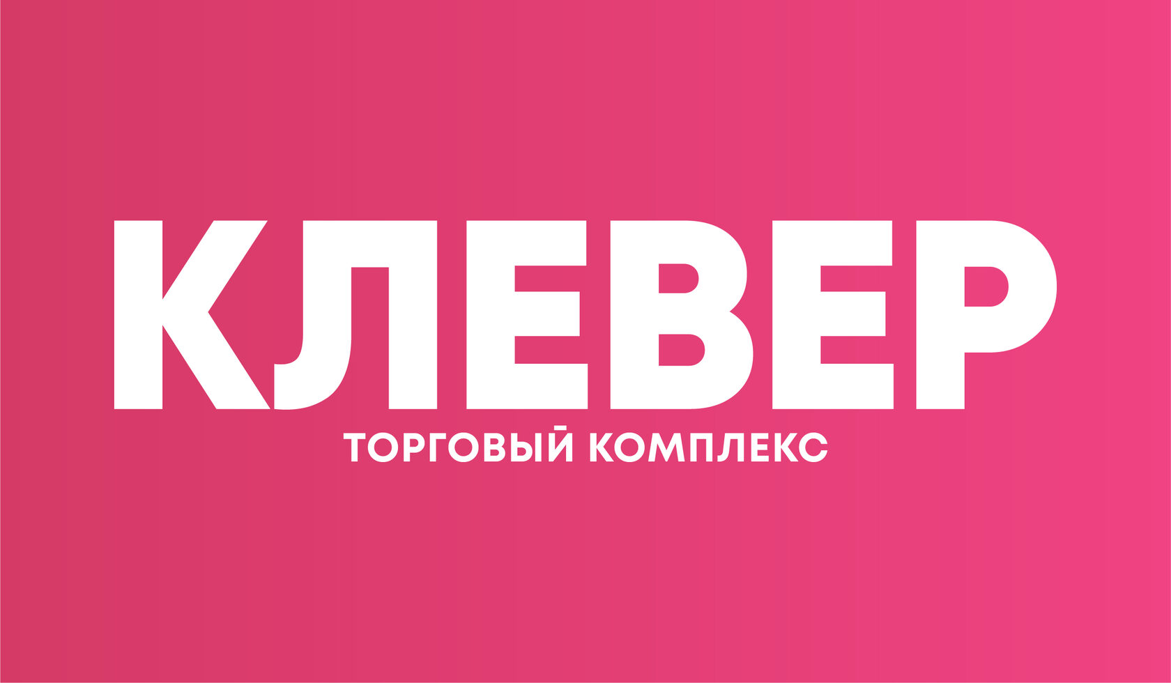 Торговый комплекс «Клевер»