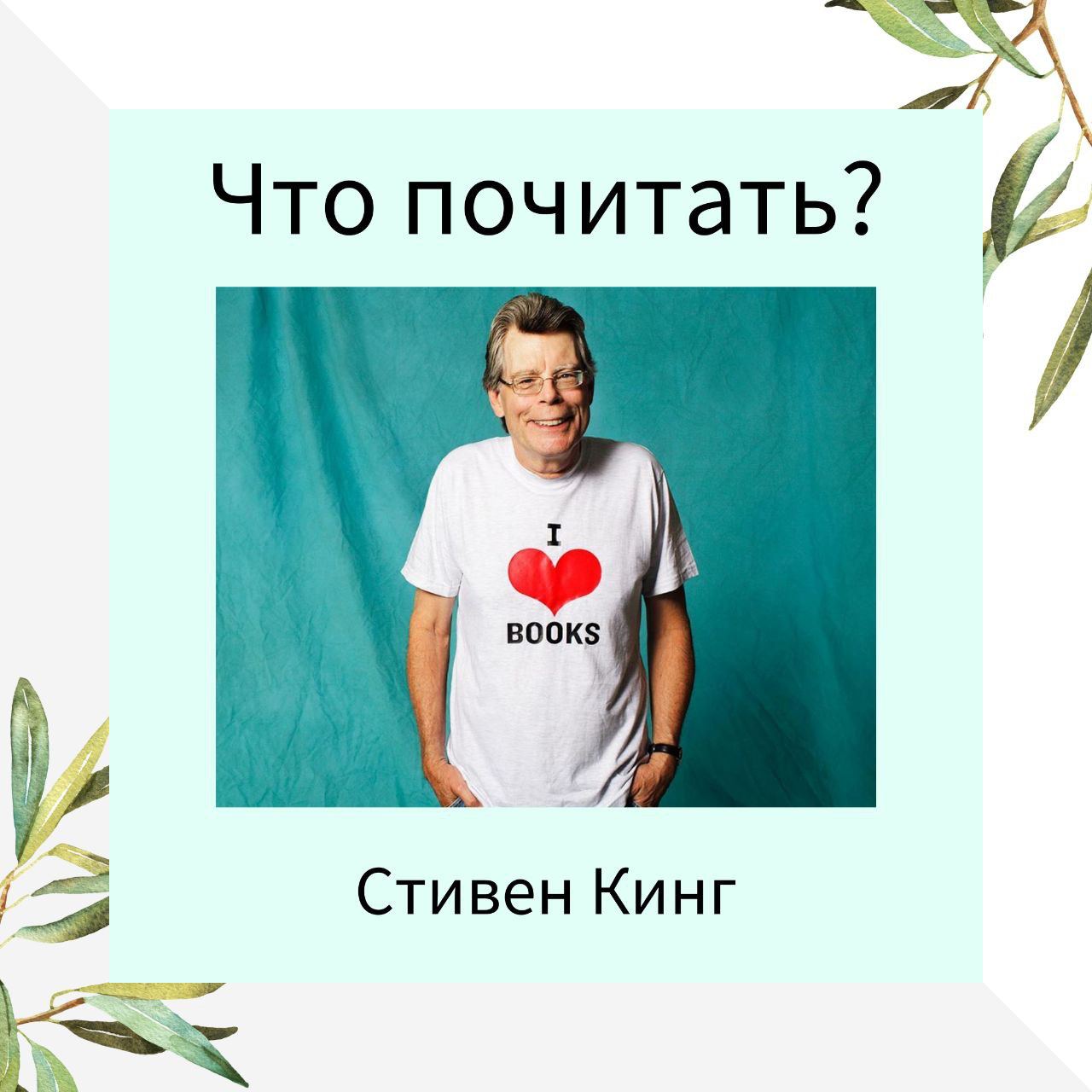 Что рекомендует прочитать Король Ужасов Стивен Кинг?