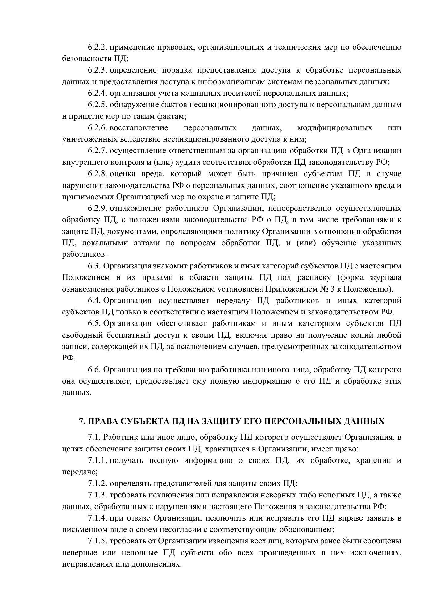 Положение и публичная политика обработки персональных данных, страница 4