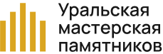 Уральская Мастерская Памятников