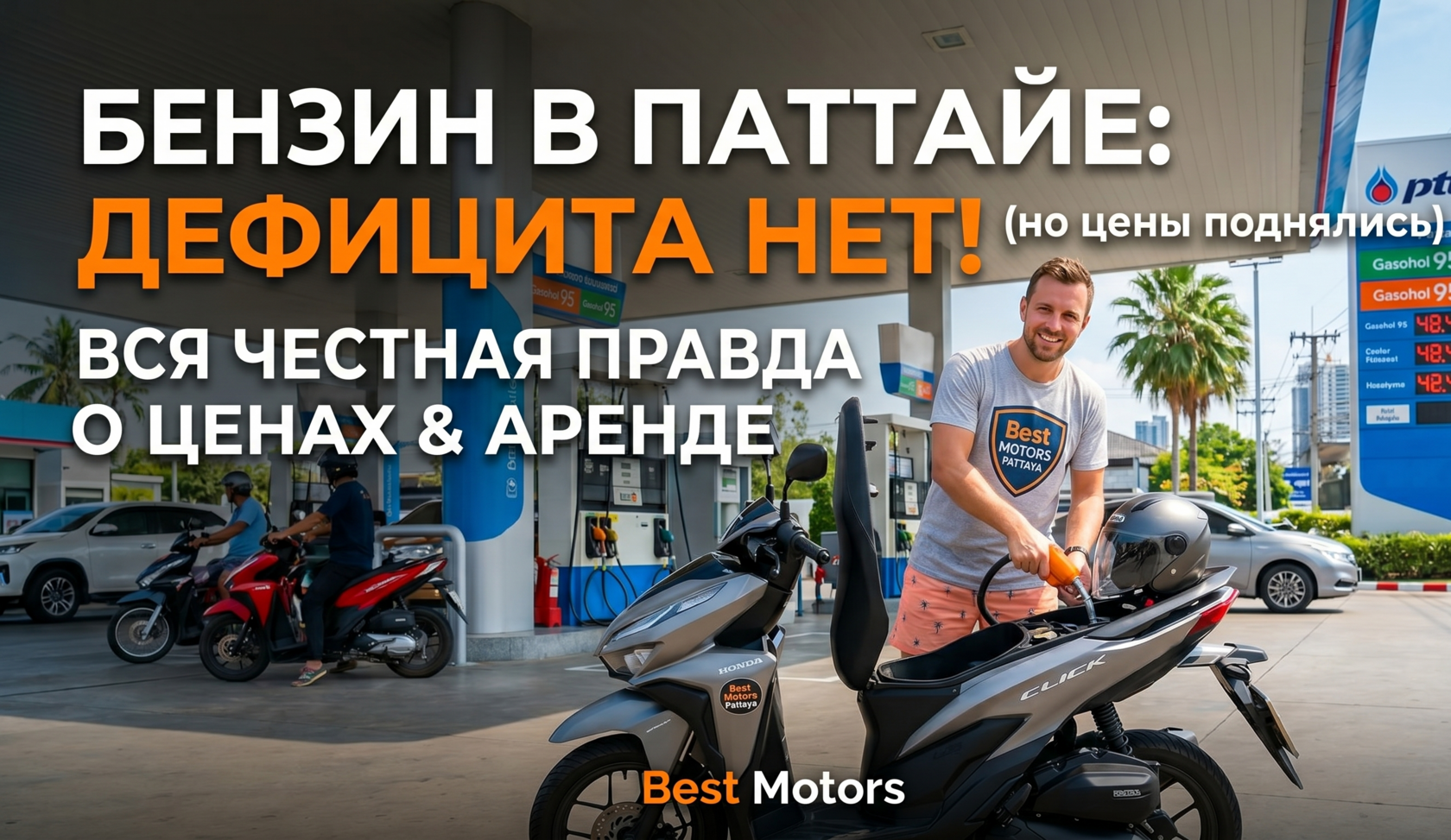 Улыбающийся турист заправляет скутер Honda Click на АЗС PTT в Паттайе, Таиланд. На заправке видны другие мотоциклы и автомобили, опровергая слухи о дефиците. Обложка для статьи Best Motors Rental на тему цен на бензин.